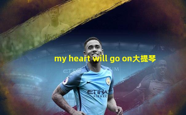 my heart will go on大提琴